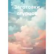 Постер книги Заготовки огурцов