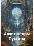 Евгений Баранов - Архитекторы Пустоты