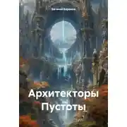 Постер книги Архитекторы Пустоты