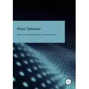 Постер книги Откройте! К Вам налоговая! Или все о налоговых проверках