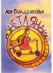 Ася Болденкова - Монетляндия