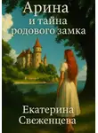 Екатерина Свеженцева - Арина и тайна родового замка