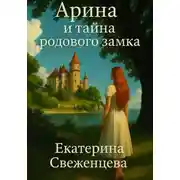 Постер книги Арина и тайна родового замка
