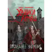 Постер книги Последнее знамение