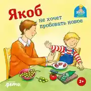 Постер книги Якоб не хочет пробовать новое