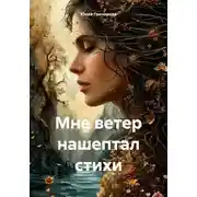 Постер книги Мне ветер нашептал стихи