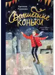 Евгения Русинова - Волшебные коньки