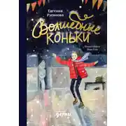 Постер книги Волшебные коньки