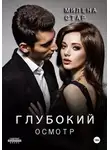 Милена Стар - Глубокий осмотр