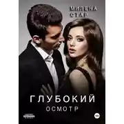Постер книги Глубокий осмотр