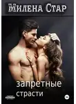 Милена Стар - Запретные страсти