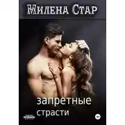 Постер книги Запретные страсти