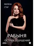 Милена Стар - Рабыня острых ощущений