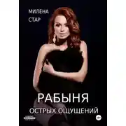 Постер книги Рабыня острых ощущений