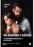 Милена Стар - На крючке у босса