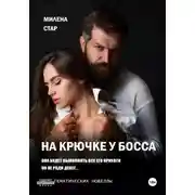 Постер книги На крючке у босса