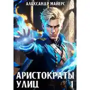 Постер книги Аристократы улиц