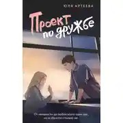 Постер книги Проект по дружбе