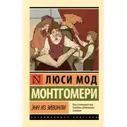 Постер книги Энн из Эйвонли