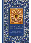 Автор Неизвестен - 100 молитв на каждый день. Помощь в любом деле