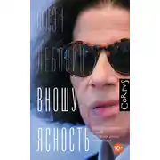 Постер книги Вношу ясность