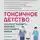Алексей Симонов - Токсичное детство. Как восстановить себя для счастливой жизни