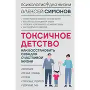 Постер книги Токсичное детство. Как восстановить себя для счастливой жизни