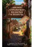 Белла Лавгуд - Странички шелестят в полночь