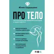Постер книги Про тело. Как сохранять тело здоровым и молодым в любом возрасте