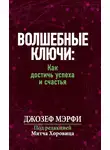 Джозеф Мэрфи - Волшебные ключи: Как достичь успеха и счастья