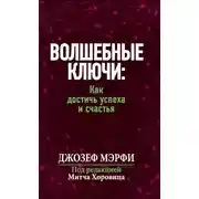 Постер книги Волшебные ключи: Как достичь успеха и счастья