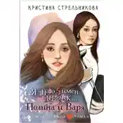 Постер книги Я знаю пять имён девочек… Полина и Варя