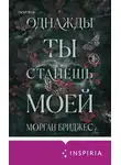 Морган Бриджес - Однажды ты станешь моей