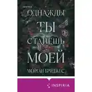 Постер книги Однажды ты станешь моей