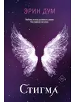 Эрин Дум - Стигма