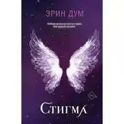Постер книги Стигма