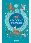 Народное творчество (Фольклор) - Арабские мифы