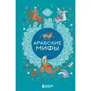 Постер книги Арабские мифы