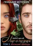 Геннадий Источник - Мир в пузыре. Том 3: Иллюзия свободы