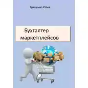 Постер книги Бухгалтер маркетплейсов