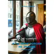 Постер книги А ты меня совсем не знаешь