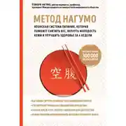 Постер книги Метод Нагумо. Японская система питания, которая поможет снизить вес, вернуть молодость кожи и улучшить здоровье за 4 недели