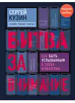 Сергей Кузин - Битва за внимание. Как быть услышанным в эпоху инфошума