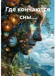 Я Рада. - Где кончаются сны…
