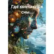 Постер книги Где кончаются сны…