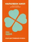 Наполеон Хилл - План достижения успеха. 365 идей