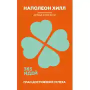 Постер книги План достижения успеха. 365 идей