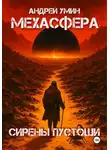 Андрей Умин - Мехасфера: Сирены Пустоши
