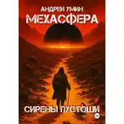 Постер книги Мехасфера: Сирены Пустоши