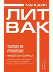 Михаил Литвак - Психология управления. Командовать или подчиняться?